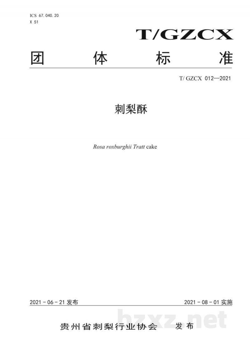 T/GZCX 012-2021刺梨酥 T/GZCX 012-2021刺梨酥