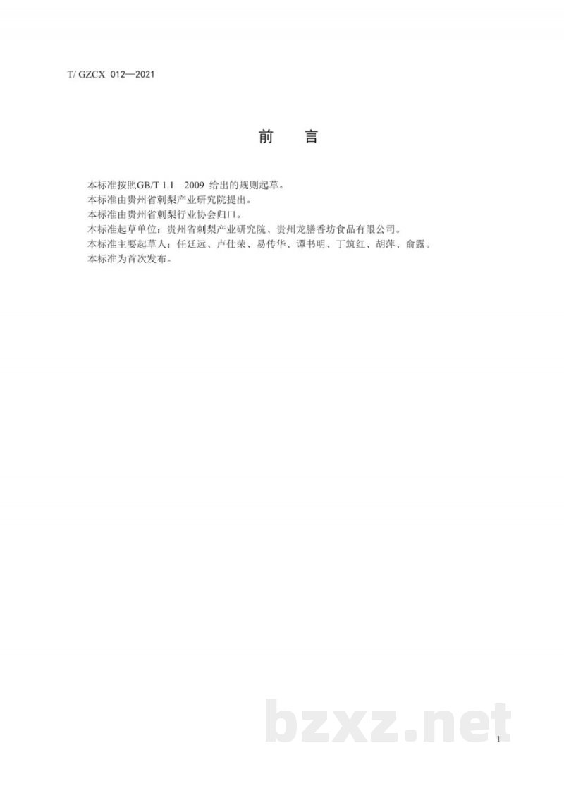 T/GZCX 012-2021刺梨酥 T/GZCX 012-2021刺梨酥