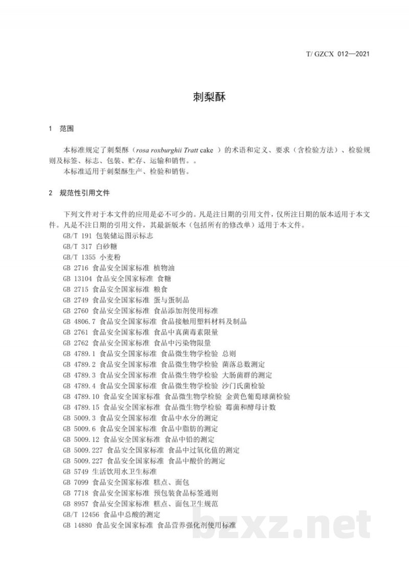 T/GZCX 012-2021刺梨酥 T/GZCX 012-2021刺梨酥