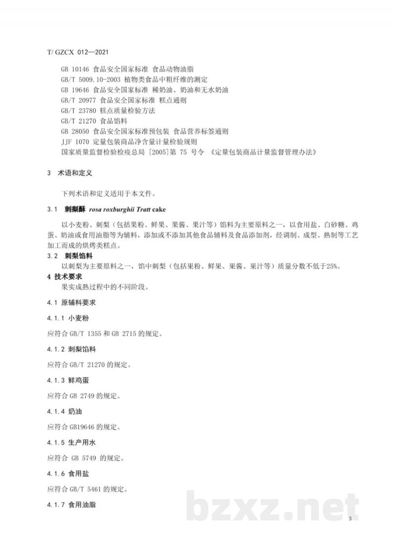 T/GZCX 012-2021刺梨酥 T/GZCX 012-2021刺梨酥