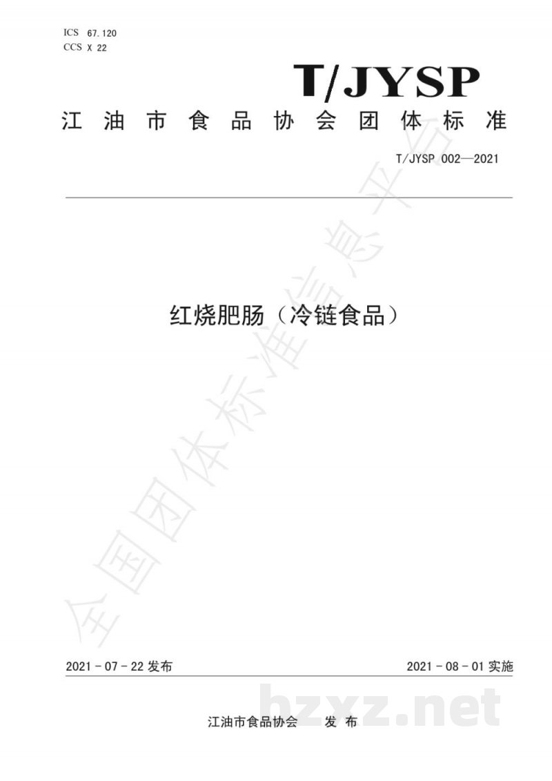 T/JYSP 002-2021红烧肥肠(冷链食品) T/JYSP 002-2021红烧肥肠(冷链食品)