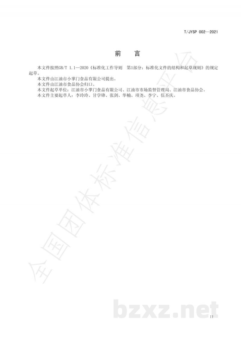 T/JYSP 002-2021红烧肥肠(冷链食品) T/JYSP 002-2021红烧肥肠(冷链食品)