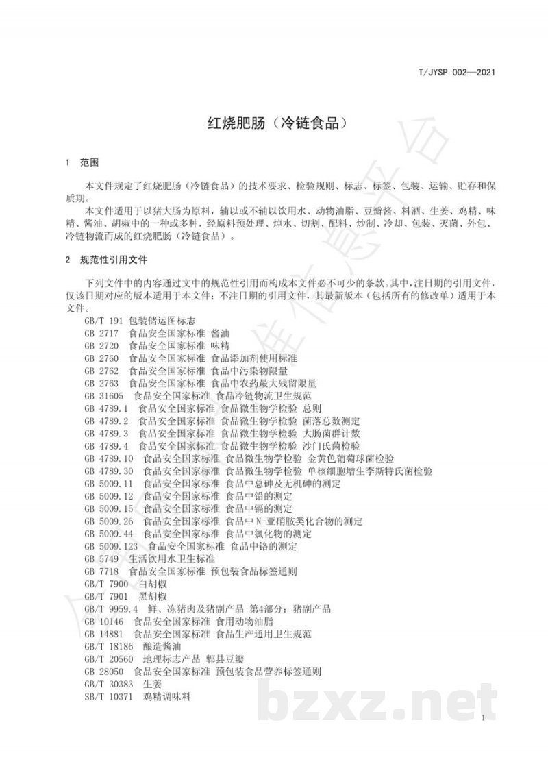 T/JYSP 002-2021红烧肥肠(冷链食品) T/JYSP 002-2021红烧肥肠(冷链食品)