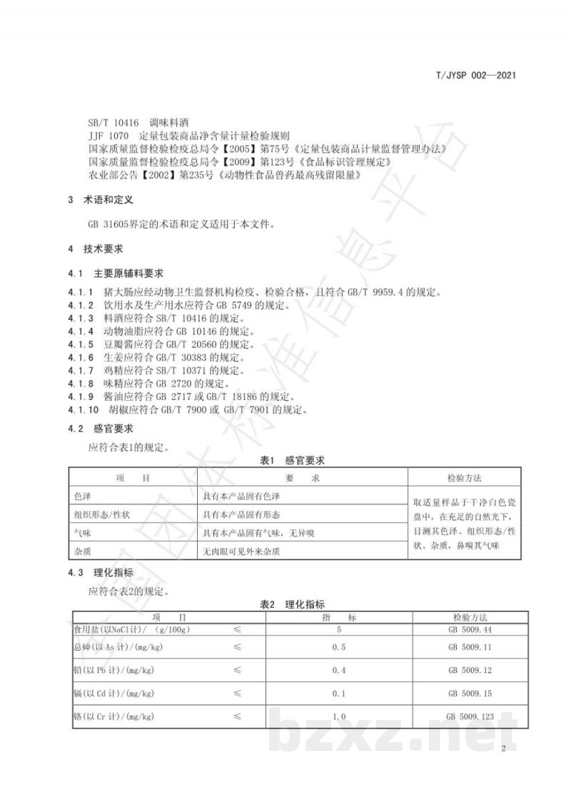 T/JYSP 002-2021红烧肥肠(冷链食品) T/JYSP 002-2021红烧肥肠(冷链食品)