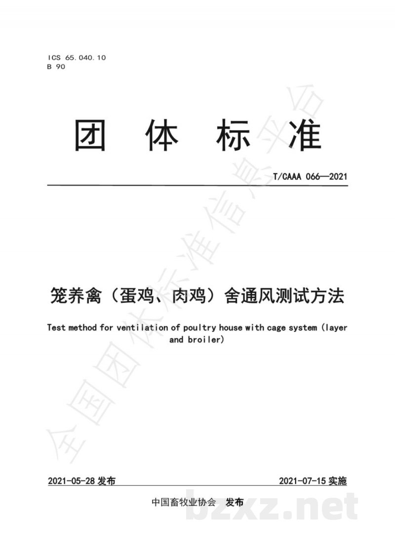 T/CAAA 066-2021笼养禽(蛋鸡、肉鸡)舍通风测试方法 T/CAAA 066-2021笼养禽(蛋鸡、肉鸡)舍通风测试方法