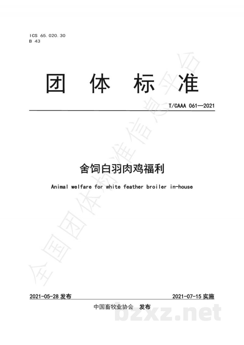 T/CAAA 061-2021舍饲白羽肉鸡福利 T/CAAA 061-2021舍饲白羽肉鸡福利