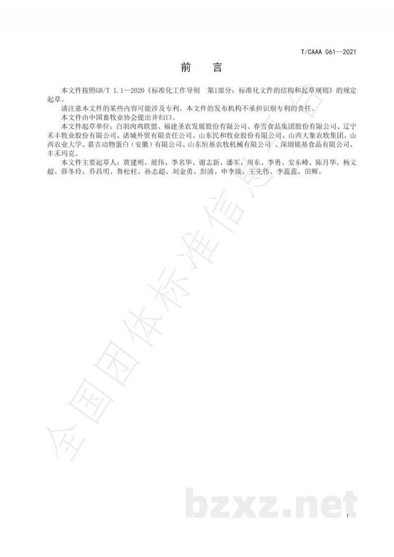 T/CAAA 061-2021舍饲白羽肉鸡福利 T/CAAA 061-2021舍饲白羽肉鸡福利