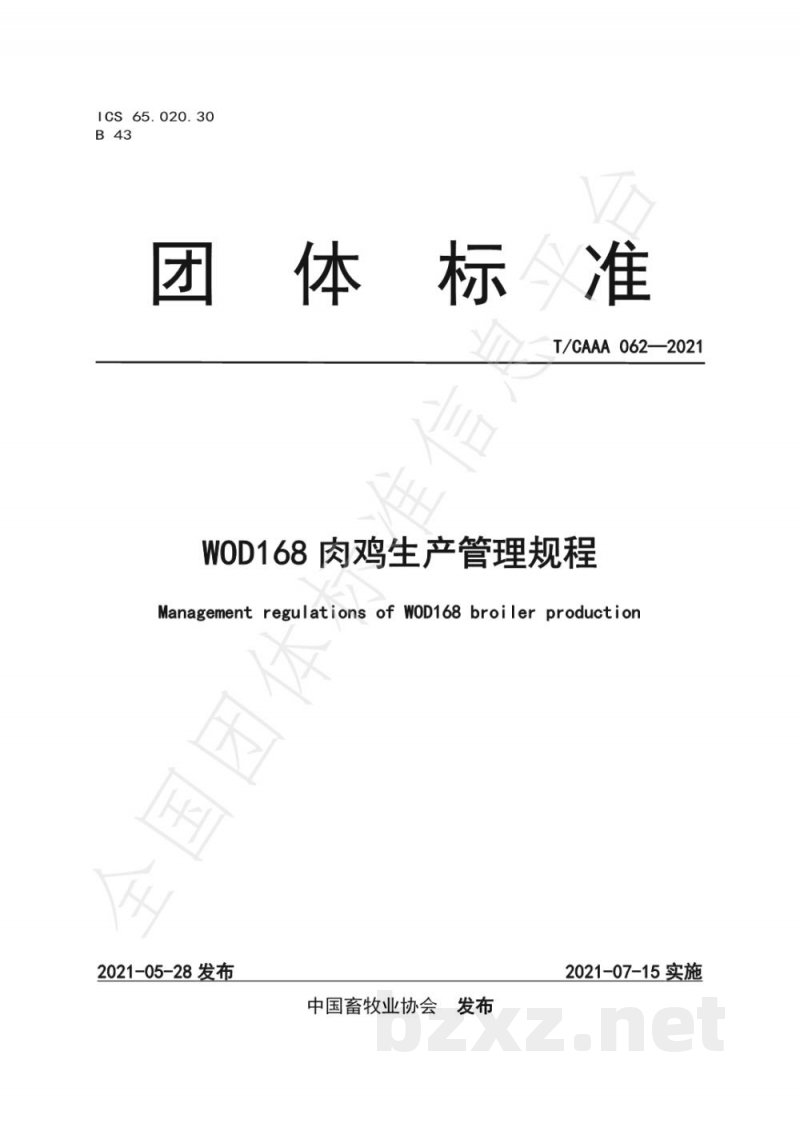 T/CAAA 062-2021WOD168肉鸡生产管理规程 T/CAAA 062-2021WOD168肉鸡生产管理规程