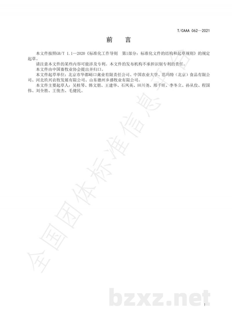 T/CAAA 062-2021WOD168肉鸡生产管理规程 T/CAAA 062-2021WOD168肉鸡生产管理规程