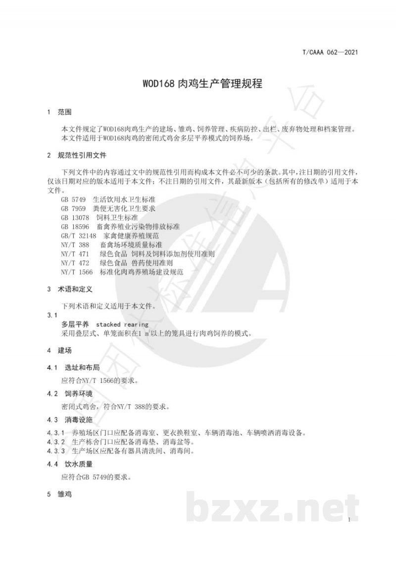 T/CAAA 062-2021WOD168肉鸡生产管理规程 T/CAAA 062-2021WOD168肉鸡生产管理规程