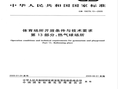 GB 19079.13-2005 体育场所开放条件与技术要求 第13部分：热气球场所