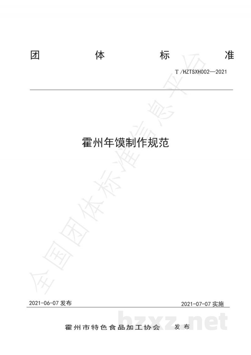 T/HZTSXH 002-2021霍州年馍制作规范 T/HZTSXH 002-2021霍州年馍制作规范