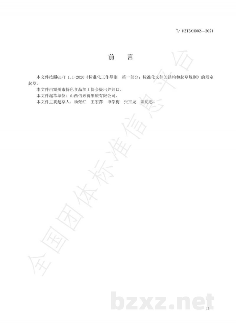 T/HZTSXH 002-2021霍州年馍制作规范 T/HZTSXH 002-2021霍州年馍制作规范