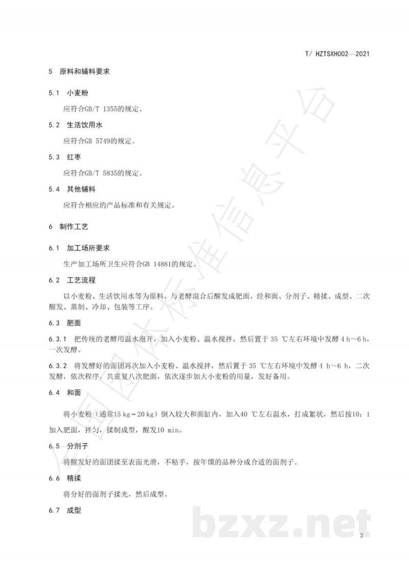 T/HZTSXH 002-2021霍州年馍制作规范 T/HZTSXH 002-2021霍州年馍制作规范