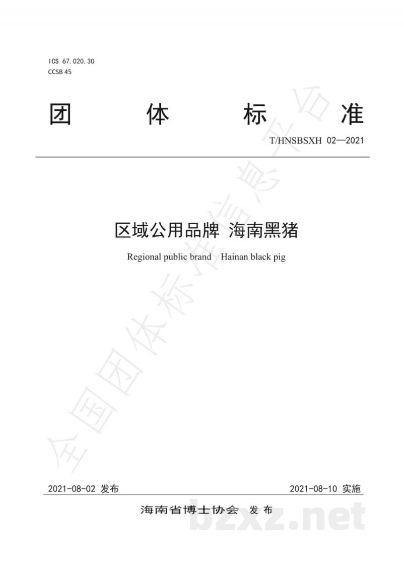 T/HNSBSXH 02-2021区域公用品牌 海南黑猪 T/HNSBSXH 02-2021区域公用品牌 海南黑猪