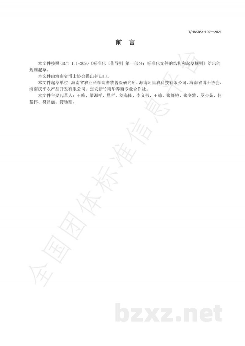 T/HNSBSXH 02-2021区域公用品牌 海南黑猪 T/HNSBSXH 02-2021区域公用品牌 海南黑猪