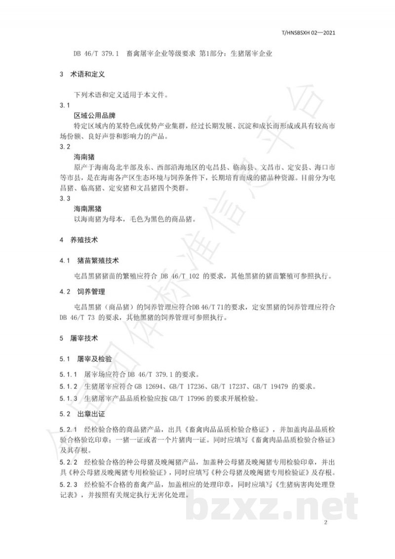 T/HNSBSXH 02-2021区域公用品牌 海南黑猪 T/HNSBSXH 02-2021区域公用品牌 海南黑猪