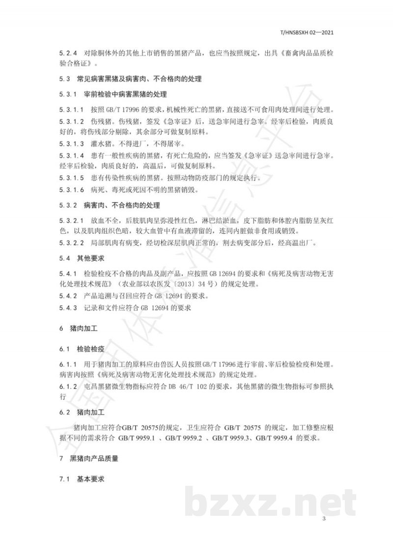 T/HNSBSXH 02-2021区域公用品牌 海南黑猪 T/HNSBSXH 02-2021区域公用品牌 海南黑猪
