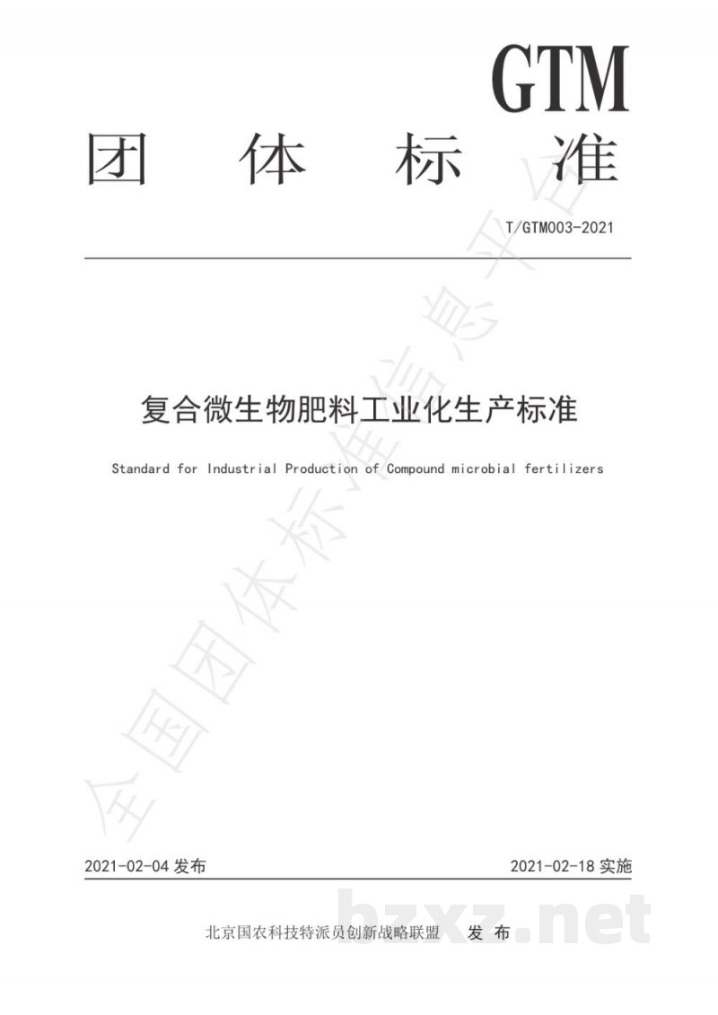 T/GTM 003-2021复合微生物肥料工业化生产标准 T/GTM 003-2021复合微生物肥料工业化生产标准