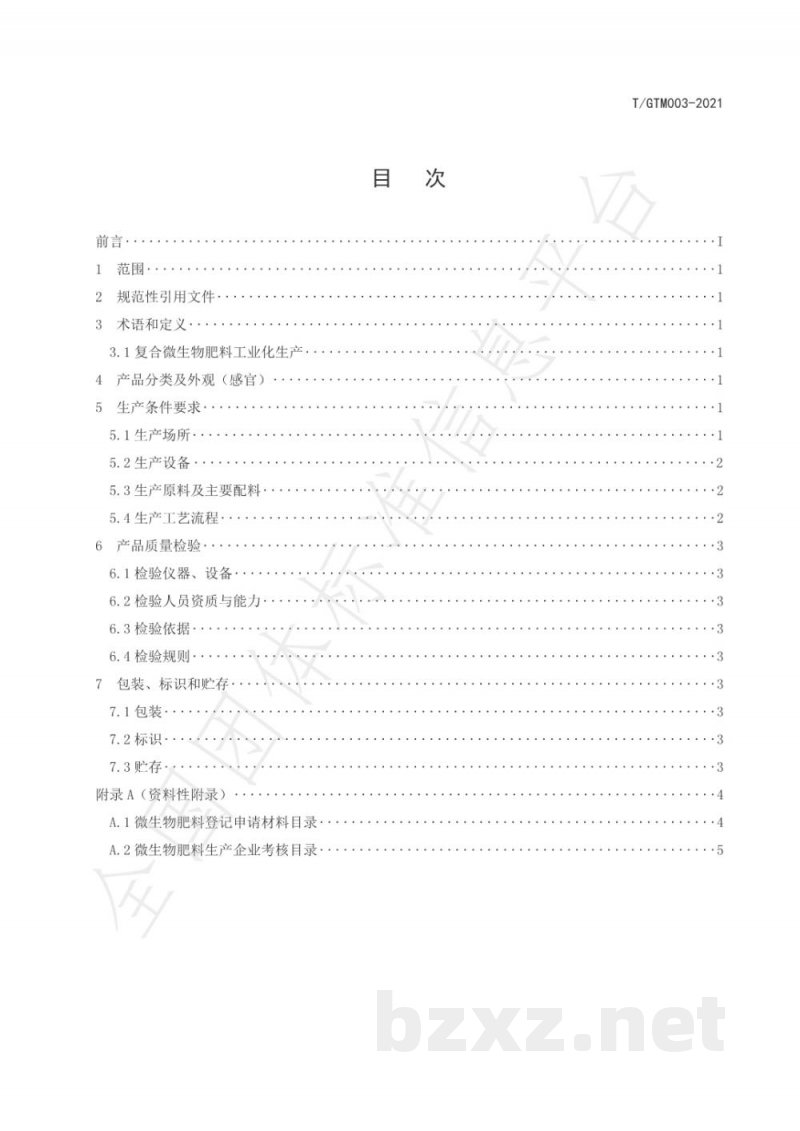 T/GTM 003-2021复合微生物肥料工业化生产标准 T/GTM 003-2021复合微生物肥料工业化生产标准