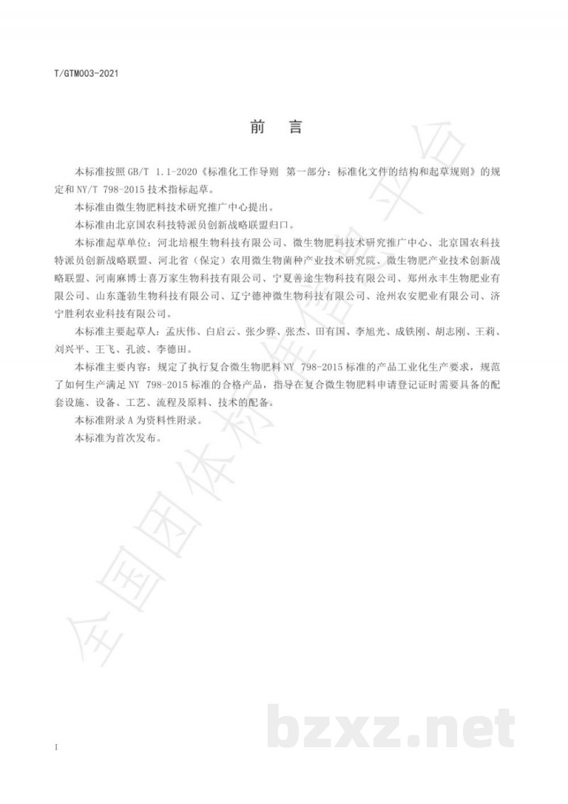 T/GTM 003-2021复合微生物肥料工业化生产标准 T/GTM 003-2021复合微生物肥料工业化生产标准