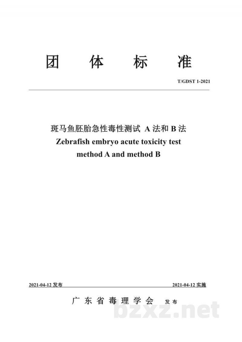 T/GDST 1-2021斑马鱼胚胎急性毒性测试 A法和B法 T/GDST 1-2021斑马鱼胚胎急性毒性测试 A法和B法