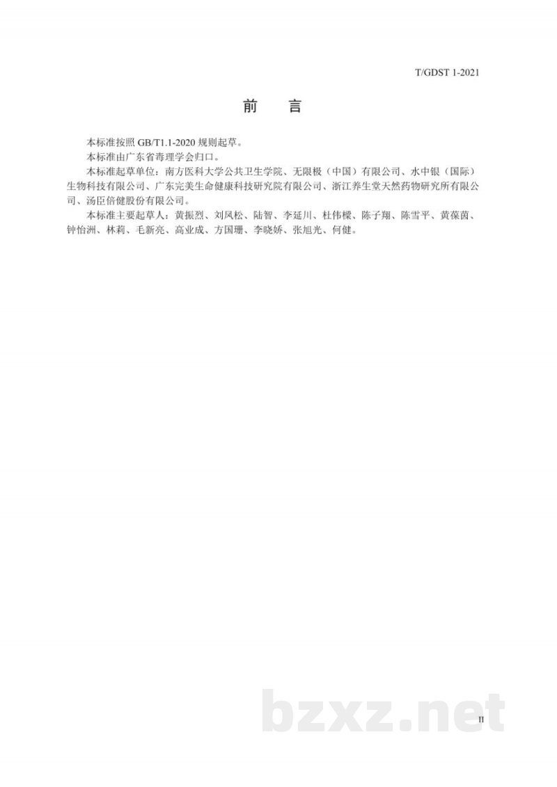 T/GDST 1-2021斑马鱼胚胎急性毒性测试 A法和B法 T/GDST 1-2021斑马鱼胚胎急性毒性测试 A法和B法