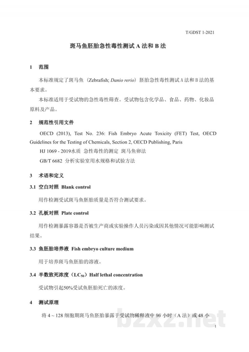 T/GDST 1-2021斑马鱼胚胎急性毒性测试 A法和B法 T/GDST 1-2021斑马鱼胚胎急性毒性测试 A法和B法
