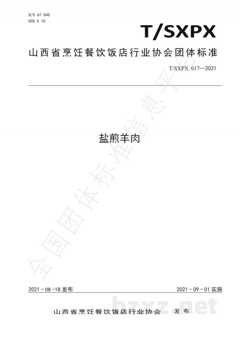 T/SXPX 017-2021盐煎羊肉 T/SXPX 017-2021盐煎羊肉