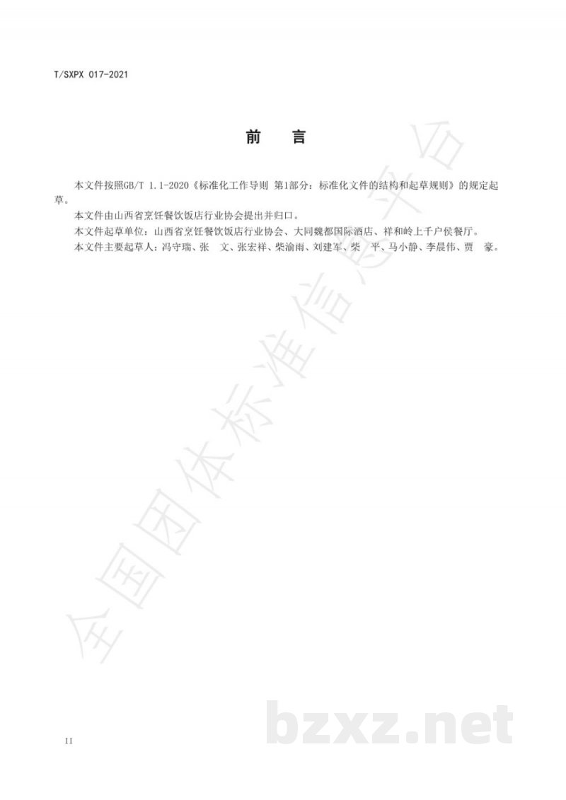 T/SXPX 017-2021盐煎羊肉 T/SXPX 017-2021盐煎羊肉