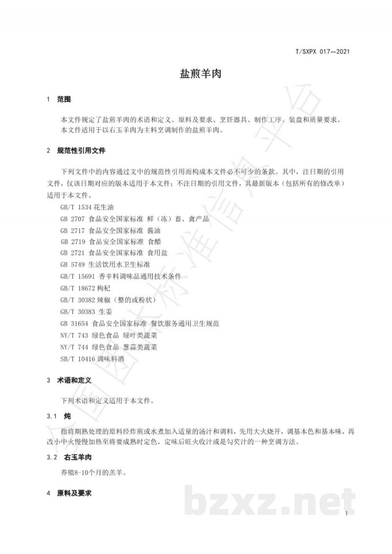 T/SXPX 017-2021盐煎羊肉 T/SXPX 017-2021盐煎羊肉