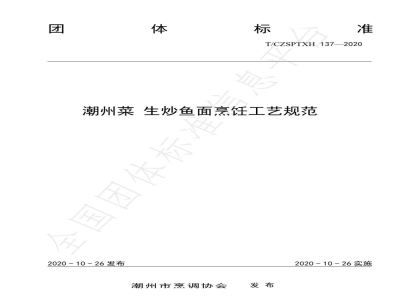 T/CZSPTXH 137-2020潮州菜 生炒鱼面烹饪工艺规范