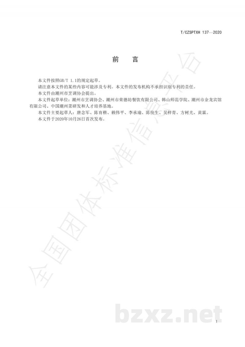 T/CZSPTXH 137-2020潮州菜 生炒鱼面烹饪工艺规范 T/CZSPTXH 137-2020潮州菜 生炒鱼面烹饪工艺规范