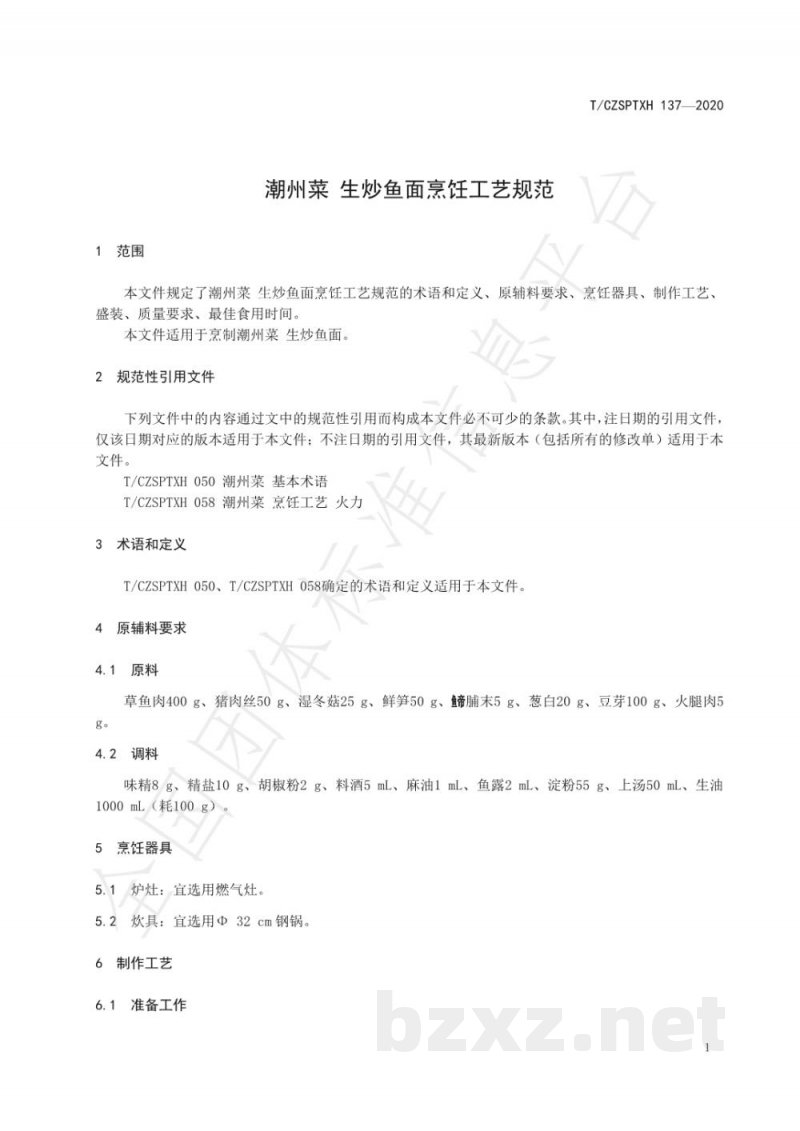 T/CZSPTXH 137-2020潮州菜 生炒鱼面烹饪工艺规范 T/CZSPTXH 137-2020潮州菜 生炒鱼面烹饪工艺规范