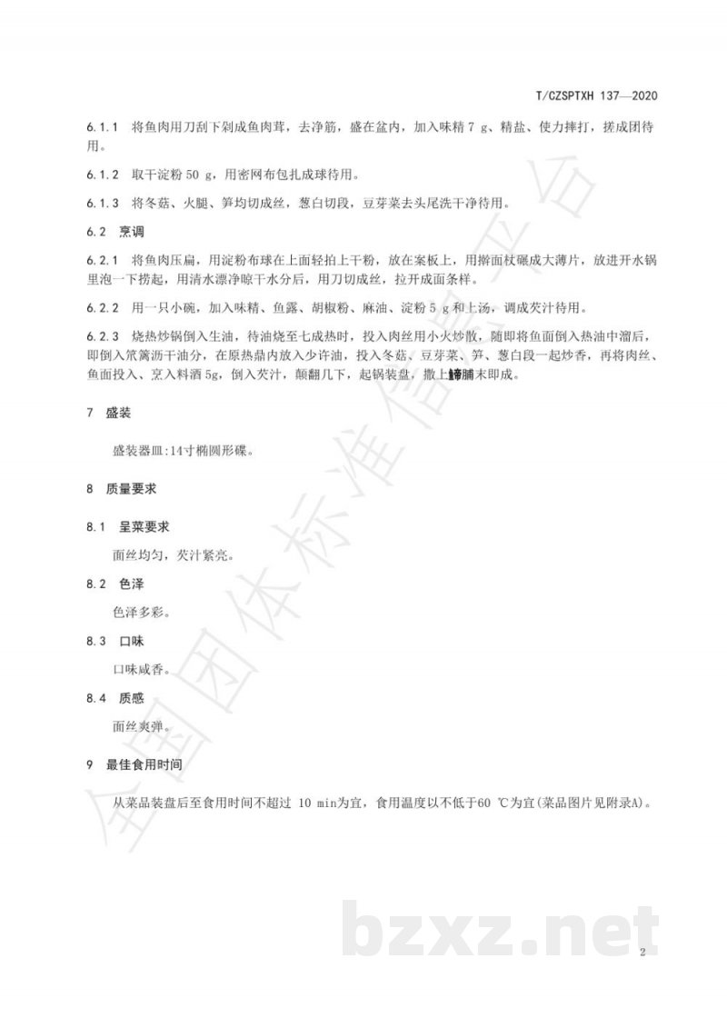 T/CZSPTXH 137-2020潮州菜 生炒鱼面烹饪工艺规范 T/CZSPTXH 137-2020潮州菜 生炒鱼面烹饪工艺规范