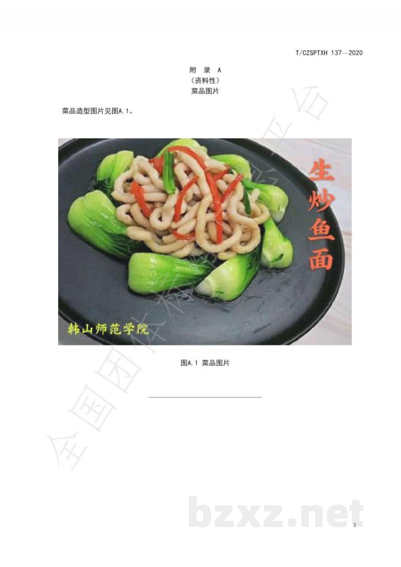 T/CZSPTXH 137-2020潮州菜 生炒鱼面烹饪工艺规范 T/CZSPTXH 137-2020潮州菜 生炒鱼面烹饪工艺规范