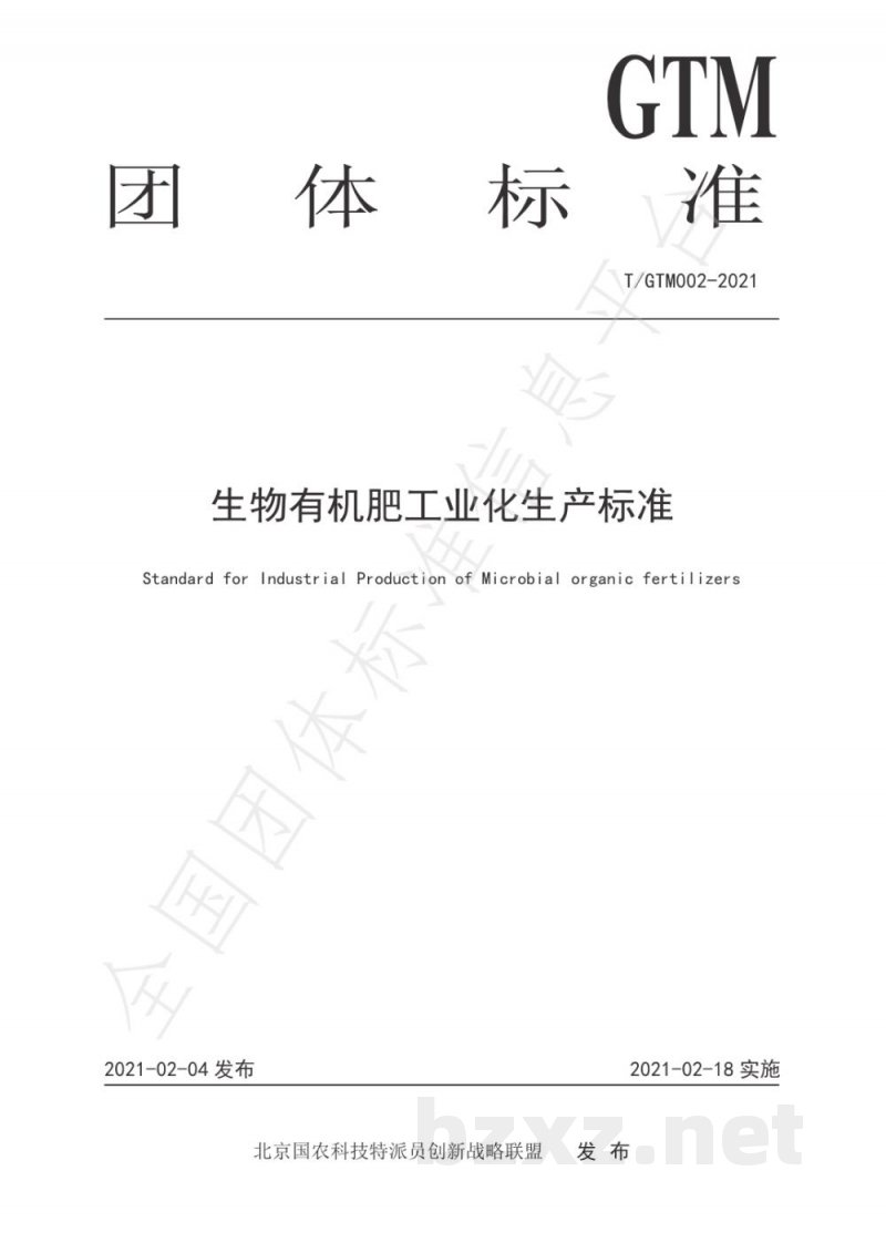 T/GTM 002-2021生物有机肥工业化生产标准 T/GTM 002-2021生物有机肥工业化生产标准