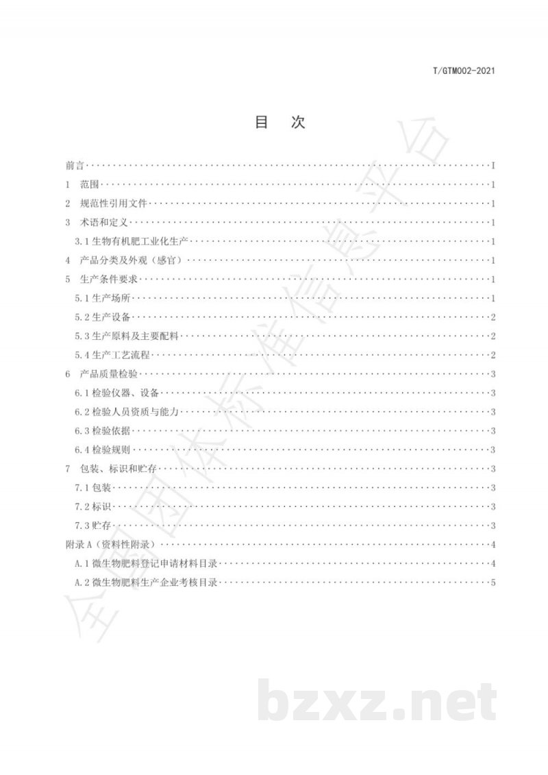 T/GTM 002-2021生物有机肥工业化生产标准 T/GTM 002-2021生物有机肥工业化生产标准