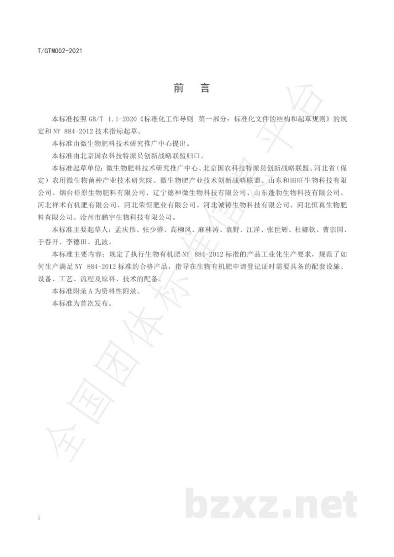 T/GTM 002-2021生物有机肥工业化生产标准 T/GTM 002-2021生物有机肥工业化生产标准