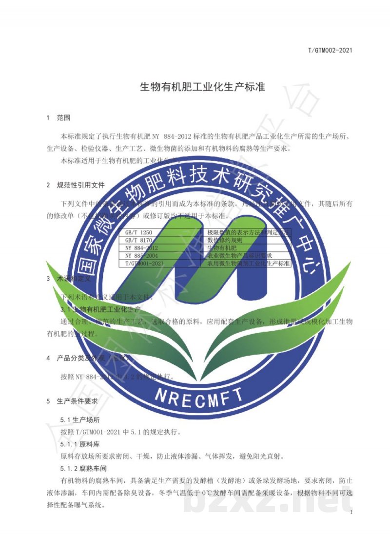 T/GTM 002-2021生物有机肥工业化生产标准 T/GTM 002-2021生物有机肥工业化生产标准