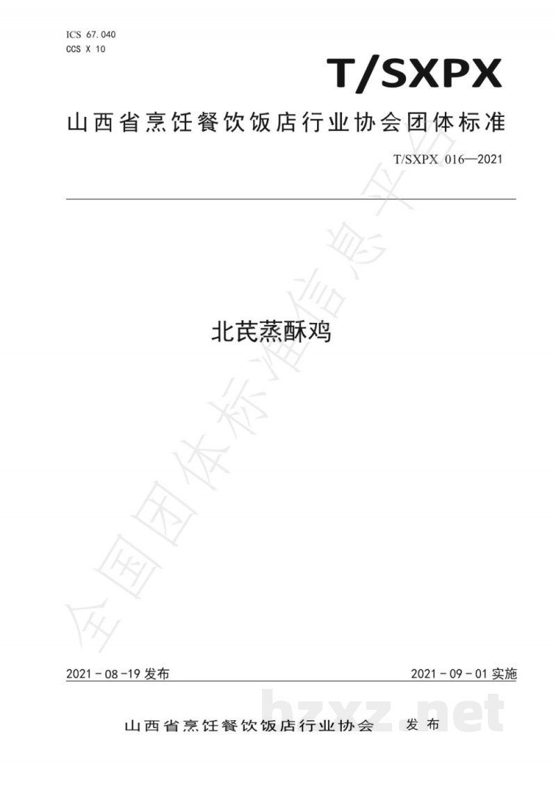 T/SXPX 016-2021北芪蒸酥鸡 T/SXPX 016-2021北芪蒸酥鸡