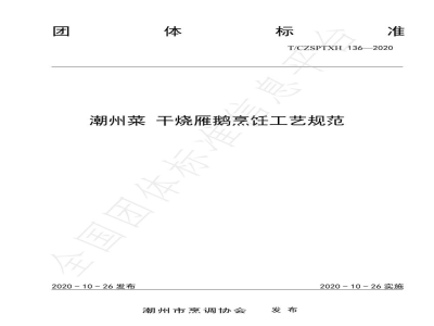 T/CZSPTXH 136-2020潮州菜 干烧雁鹅烹饪工艺规范