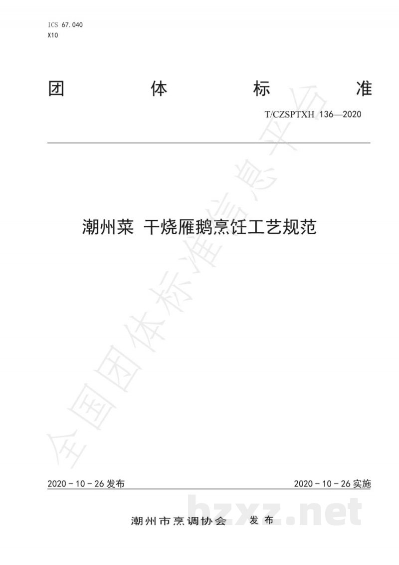 T/CZSPTXH 136-2020潮州菜 干烧雁鹅烹饪工艺规范