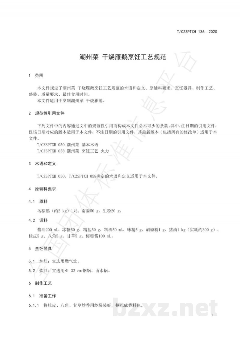 T/CZSPTXH 136-2020潮州菜 干烧雁鹅烹饪工艺规范