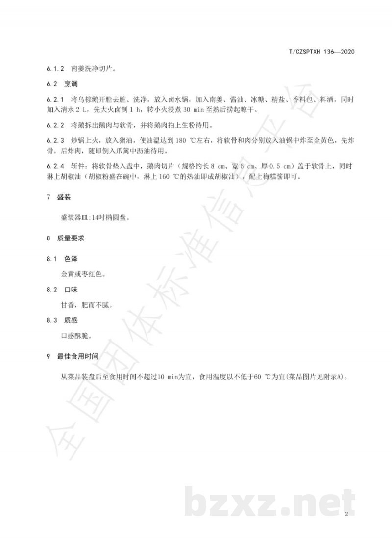 T/CZSPTXH 136-2020潮州菜 干烧雁鹅烹饪工艺规范