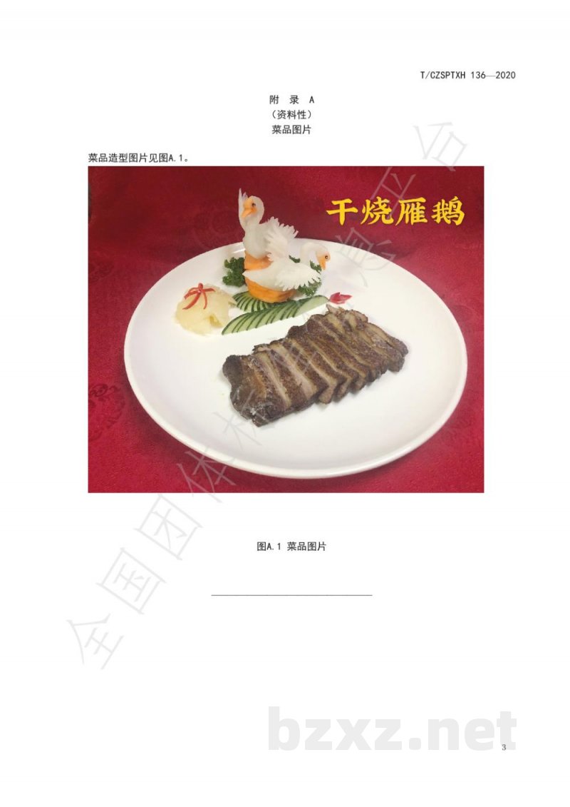 T/CZSPTXH 136-2020潮州菜 干烧雁鹅烹饪工艺规范