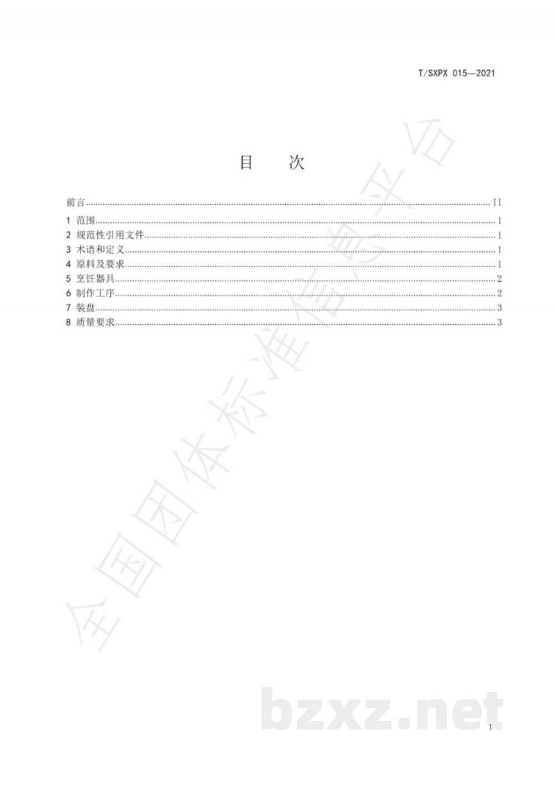 T/SXPX 015-2021炉煿肉