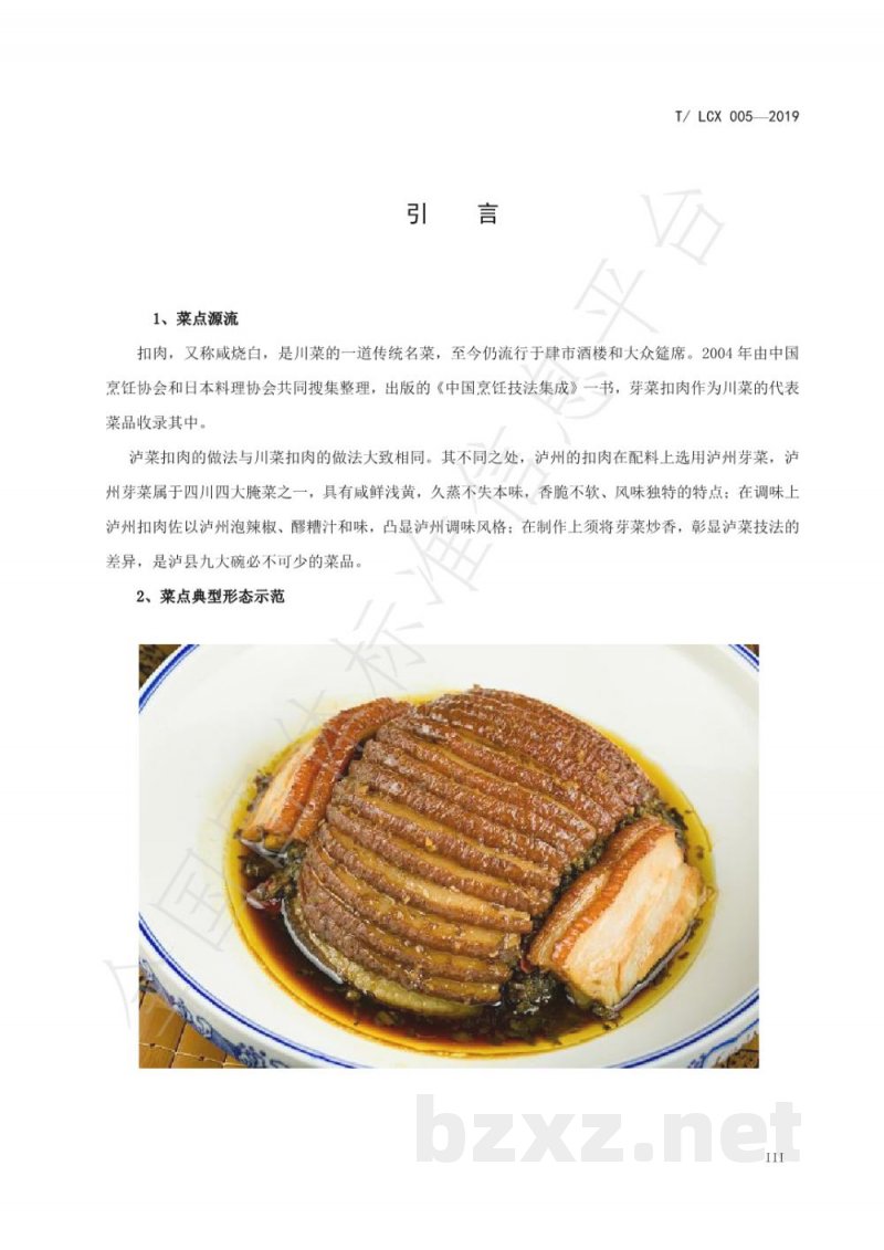 T/LCX 005-2019扣肉工艺技术规范