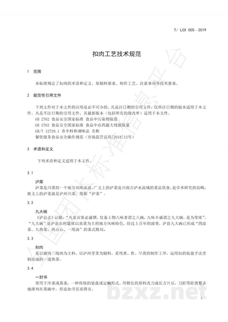 T/LCX 005-2019扣肉工艺技术规范