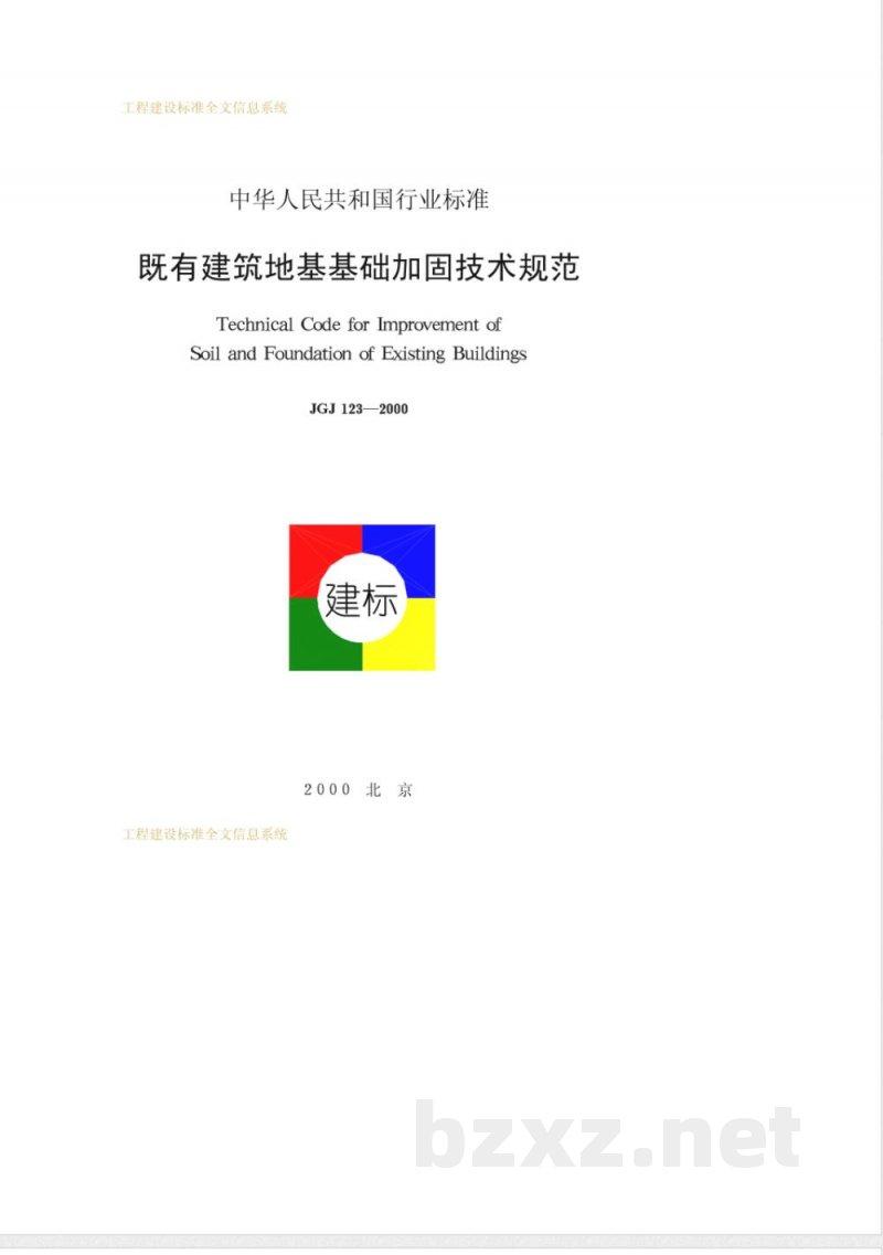 JGJ 123-2000 既有建筑地基基础加固技术规范 JGJ 123-2000 既有建筑地基基础加固技术规范